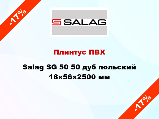 Плинтус ПВХ Salag SG 50 50 дуб польский 18х56х2500 мм