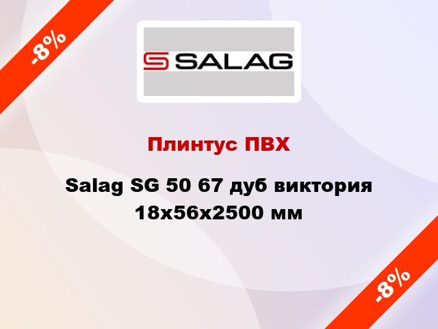 Плинтус ПВХ Salag SG 50 67 дуб виктория 18х56х2500 мм