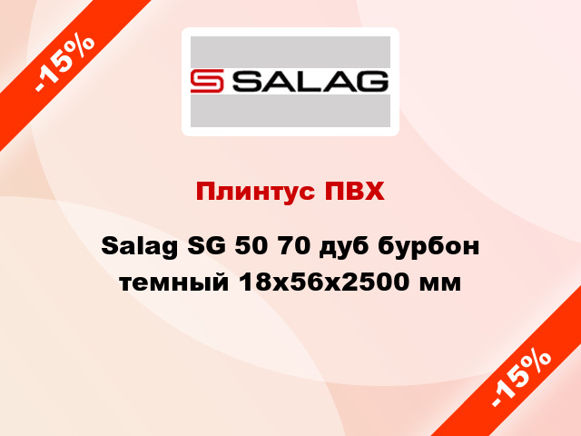 Плинтус ПВХ Salag SG 50 70 дуб бурбон темный 18х56х2500 мм