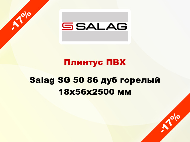 Плинтус ПВХ Salag SG 50 86 дуб горелый 18х56х2500 мм