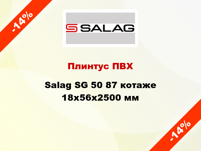 Плинтус ПВХ Salag SG 50 87 котаже 18х56х2500 мм