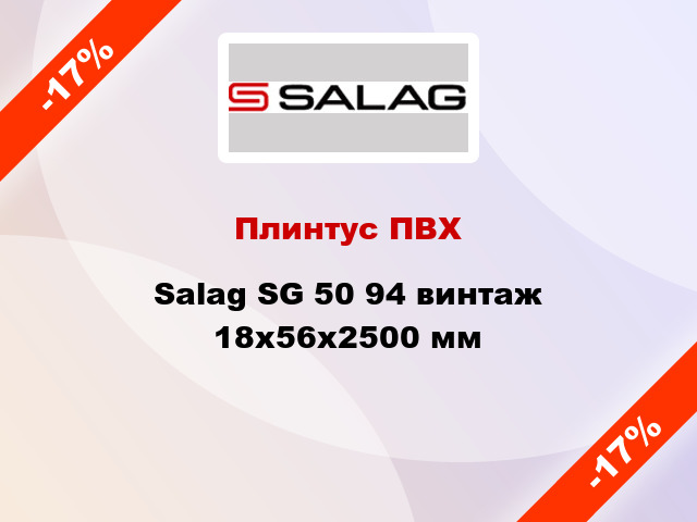 Плинтус ПВХ Salag SG 50 94 винтаж 18х56х2500 мм