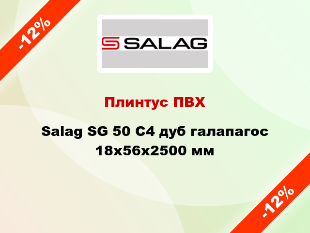 Плинтус ПВХ Salag SG 50 C4 дуб галапагос 18х56х2500 мм