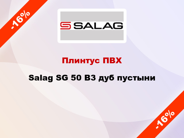 Плинтус ПВХ Salag SG 50 В3 дуб пустыни