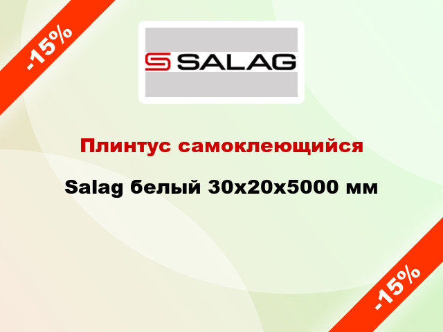 Плинтус самоклеющийся Salag белый 30х20х5000 мм