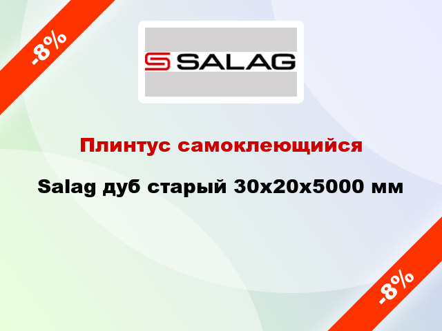 Плинтус самоклеющийся Salag дуб старый 30х20х5000 мм