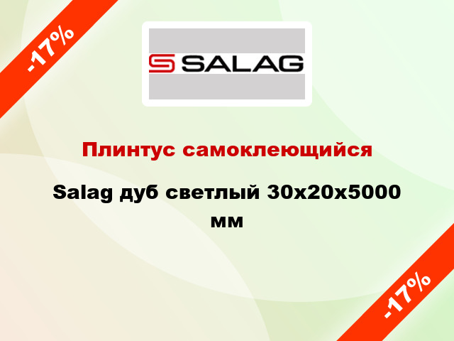 Плинтус самоклеющийся Salag дуб светлый 30х20х5000 мм