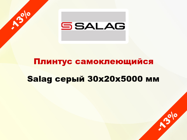 Плинтус самоклеющийся Salag серый 30х20х5000 мм