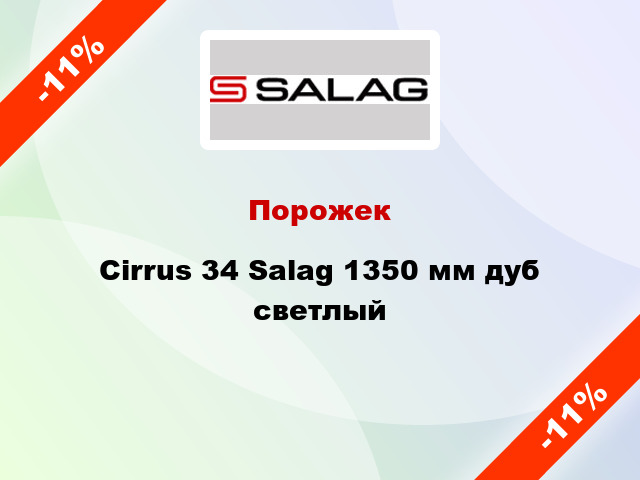 Порожек Cirrus 34 Salag 1350 мм дуб светлый