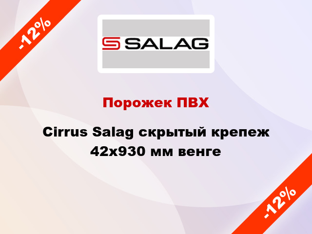 Порожек ПВХ Cirrus Salag скрытый крепеж 42x930 мм венге