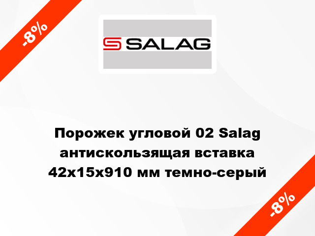 Порожек угловой 02 Salag антискользящая вставка 42x15x910 мм темно-серый