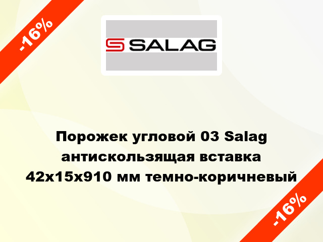 Порожек угловой 03 Salag антискользящая вставка 42x15x910 мм темно-коричневый