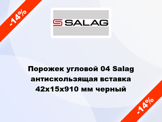 Порожек угловой 04 Salag антискользящая вставка 42x15x910 мм черный