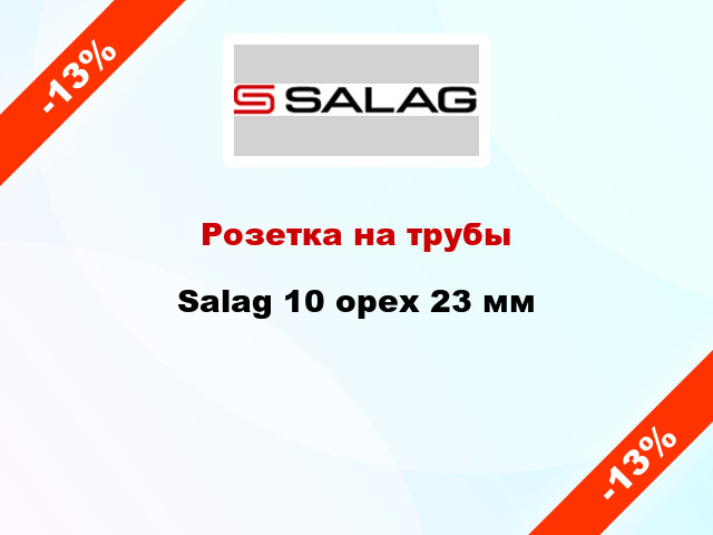 Розетка на трубы Salag 10 орех 23 мм