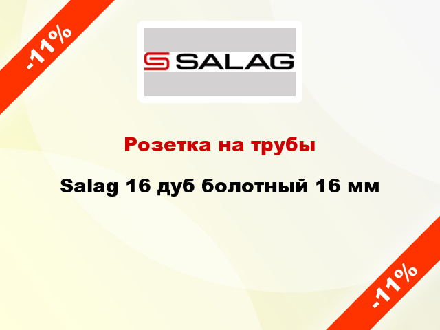 Розетка на трубы Salag 16 дуб болотный 16 мм