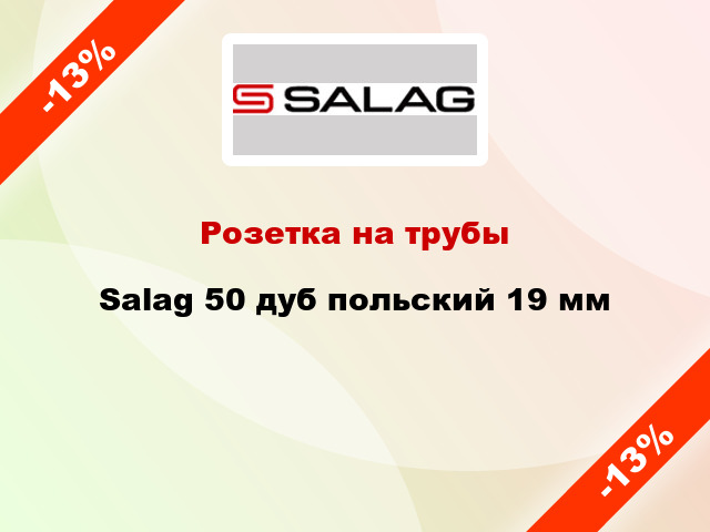 Розетка на трубы Salag 50 дуб польский 19 мм