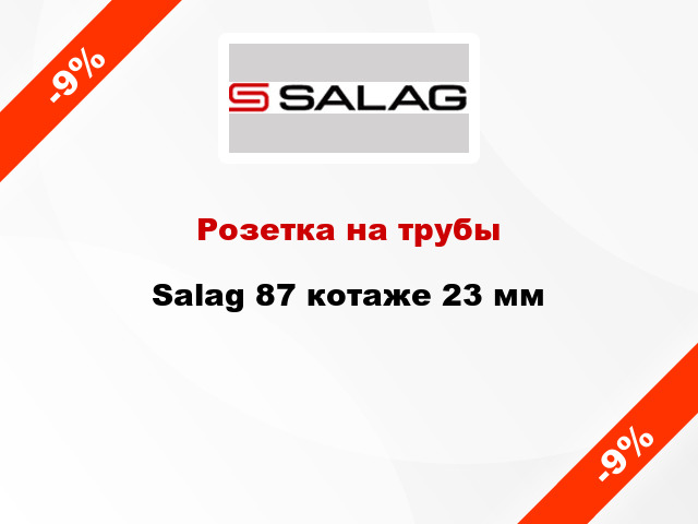 Розетка на трубы Salag 87 котаже 23 мм