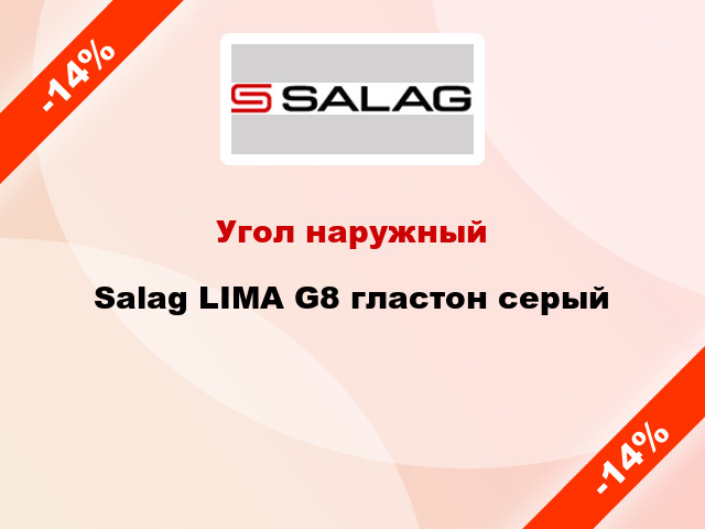 Угол наружный Salag LIMA G8 гластон серый