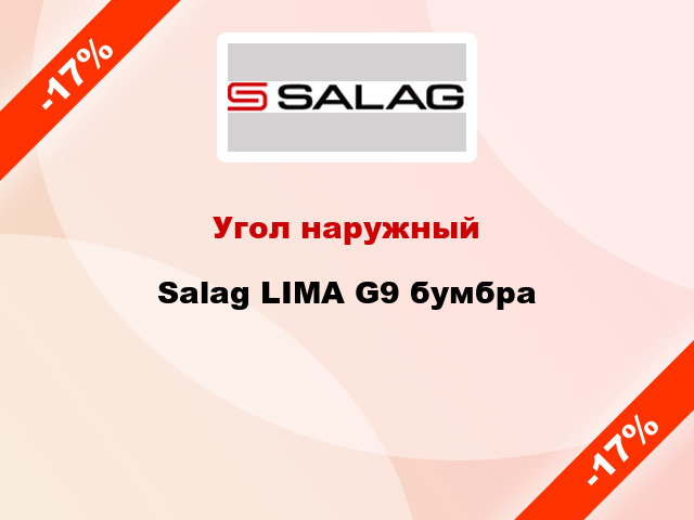 Угол наружный Salag LIMA G9 бумбра