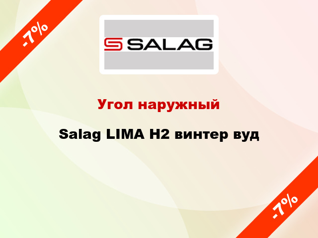 Угол наружный Salag LIMA H2 винтер вуд