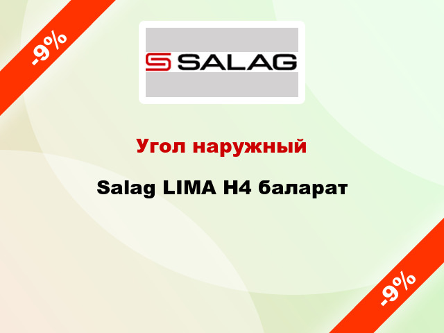 Угол наружный Salag LIMA H4 баларат