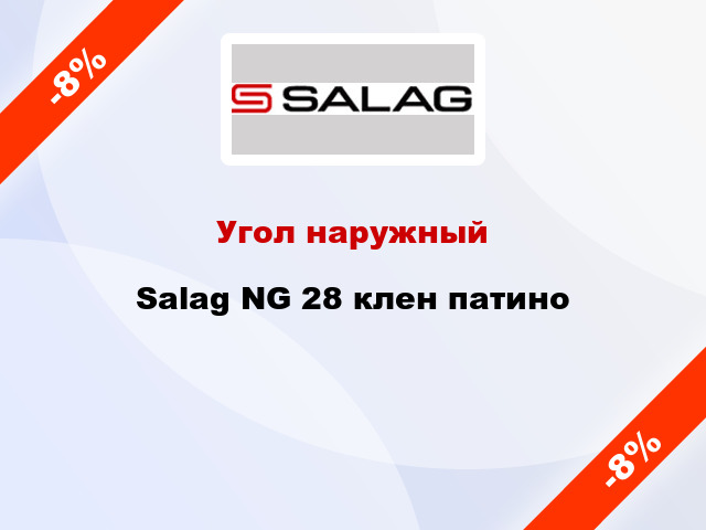 Угол наружный Salag NG 28 клен патино