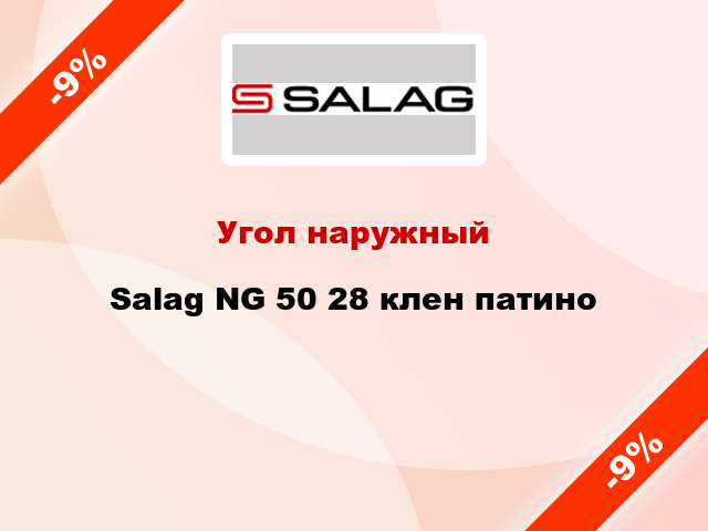 Угол наружный Salag NG 50 28 клен патино