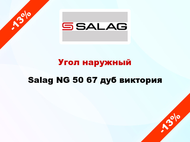 Угол наружный Salag NG 50 67 дуб виктория