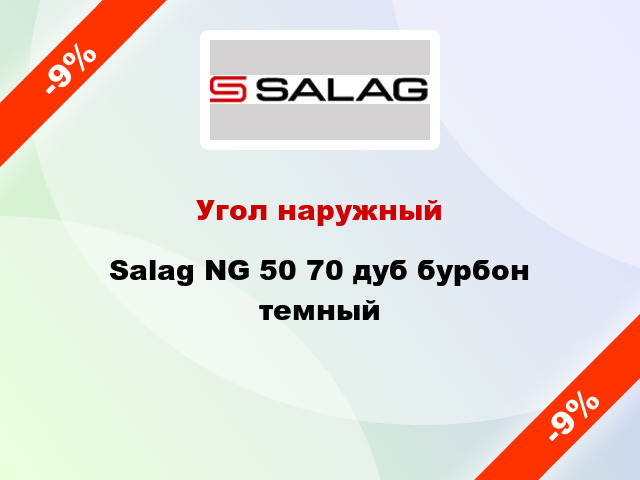 Угол наружный Salag NG 50 70 дуб бурбон темный