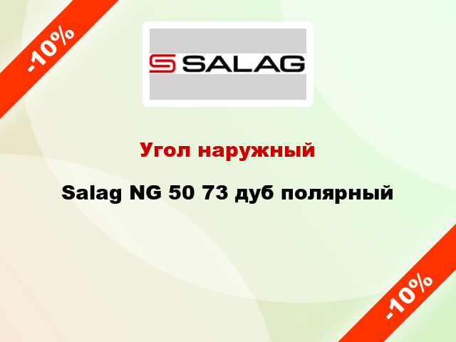 Угол наружный Salag NG 50 73 дуб полярный