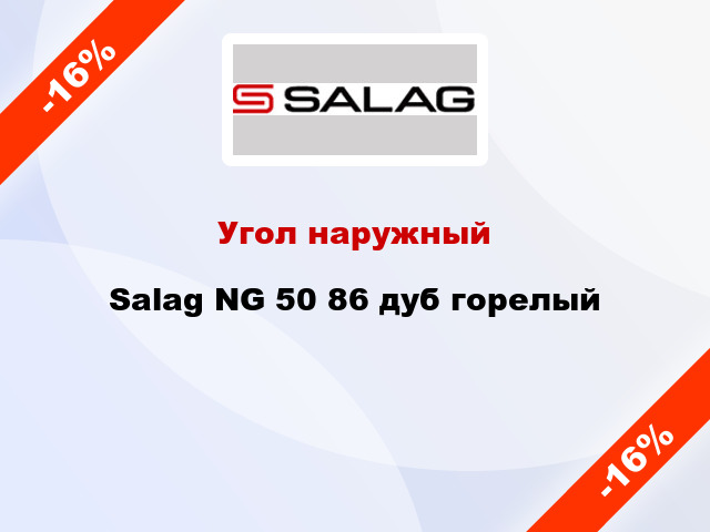 Угол наружный Salag NG 50 86 дуб горелый