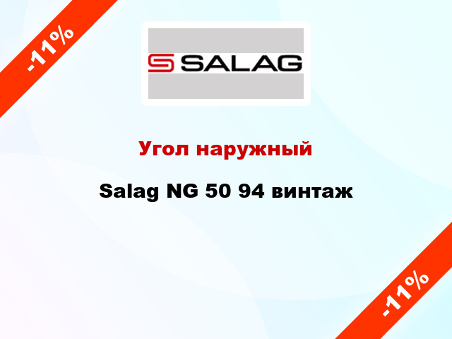 Угол наружный Salag NG 50 94 винтаж