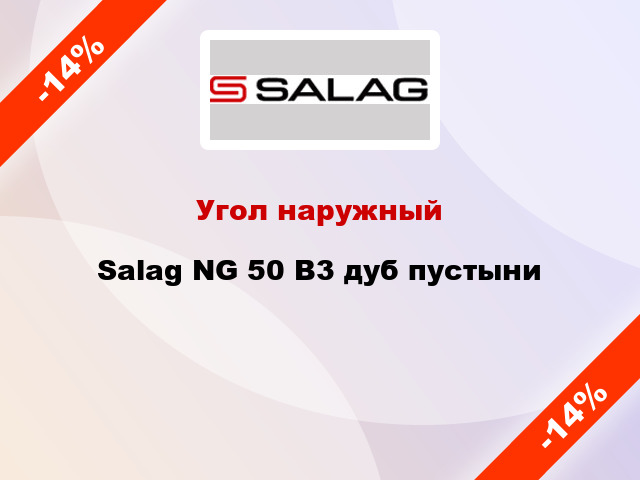 Угол наружный Salag NG 50 B3 дуб пустыни