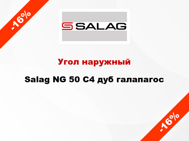 Угол наружный Salag NG 50 C4 дуб галапагос