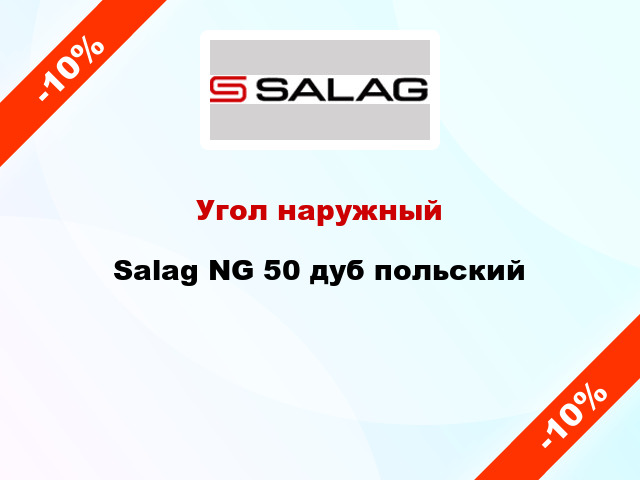 Угол наружный Salag NG 50 дуб польский