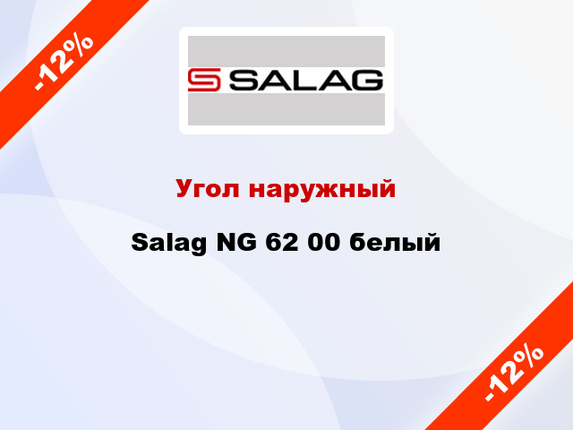 Угол наружный Salag NG 62 00 белый