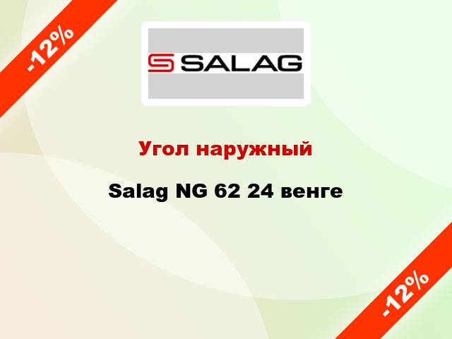 Угол наружный Salag NG 62 24 венге