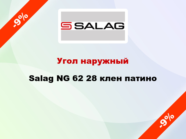 Угол наружный Salag NG 62 28 клен патино