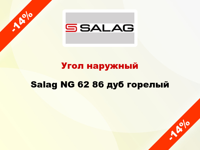 Угол наружный Salag NG 62 86 дуб горелый