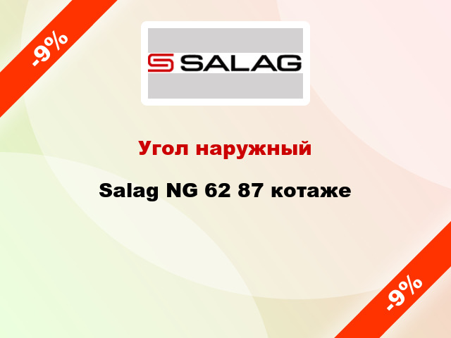 Угол наружный Salag NG 62 87 котаже