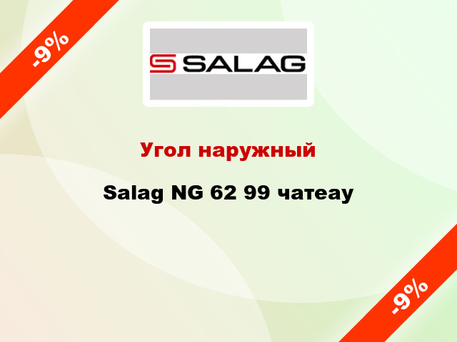 Угол наружный Salag NG 62 99 чатеау