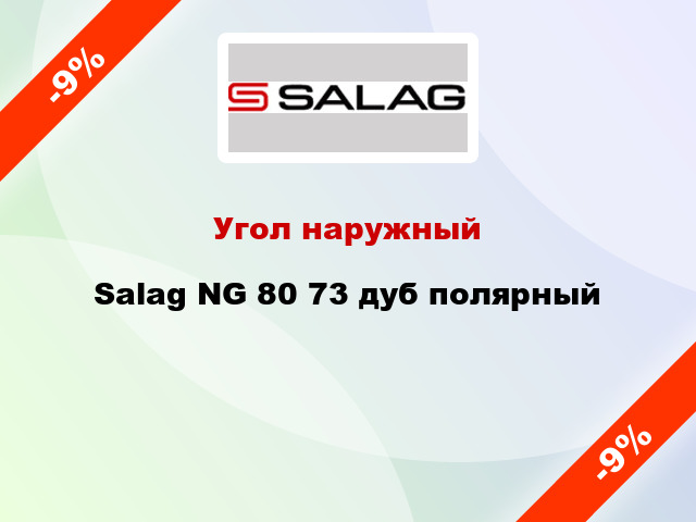 Угол наружный Salag NG 80 73 дуб полярный