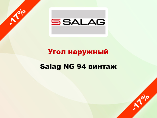 Угол наружный Salag NG 94 винтаж