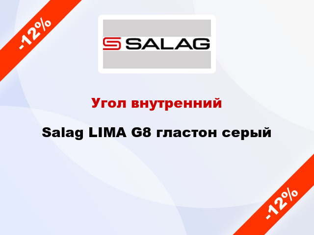 Угол внутренний Salag LIMA G8 гластон серый