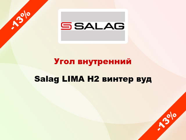 Угол внутренний Salag LIMA H2 винтер вуд