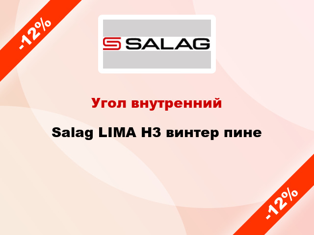 Угол внутренний Salag LIMA H3 винтер пине