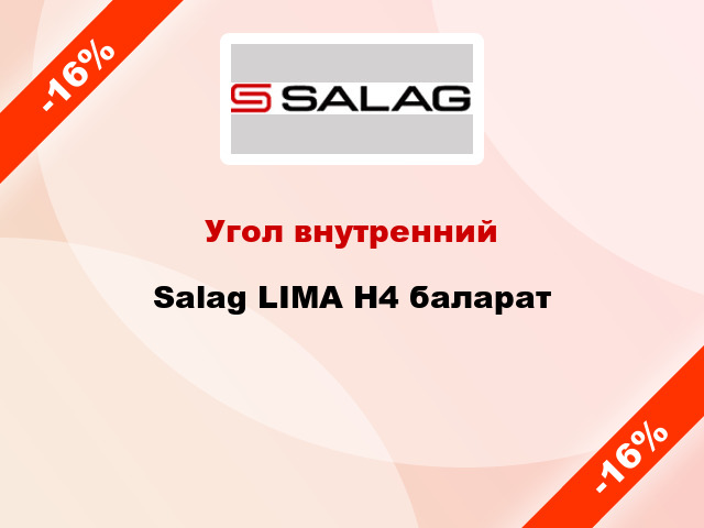 Угол внутренний Salag LIMA H4 баларат