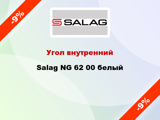 Угол внутренний Salag NG 62 00 белый