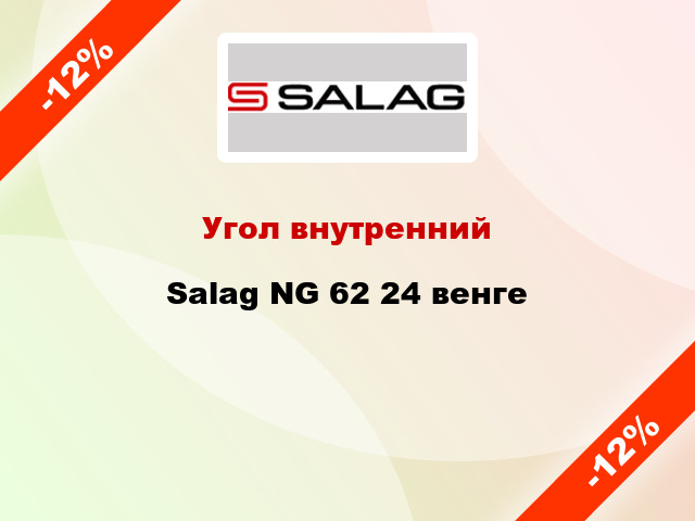 Угол внутренний Salag NG 62 24 венге