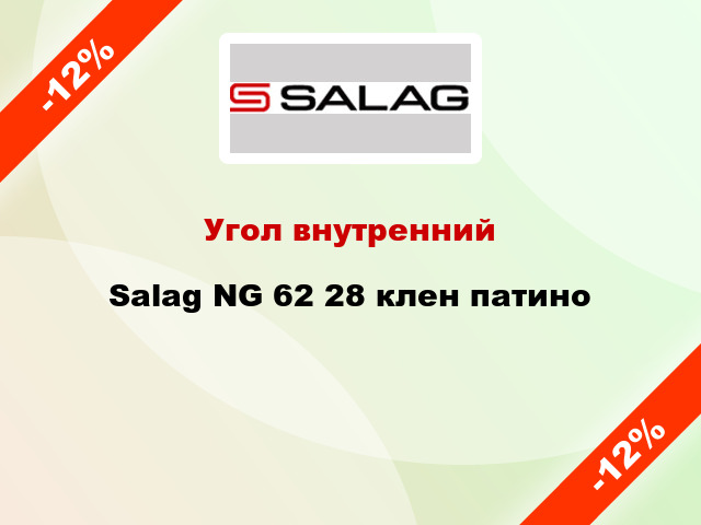 Угол внутренний Salag NG 62 28 клен патино